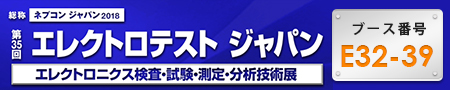 第35回 エレクトロテストジャパン