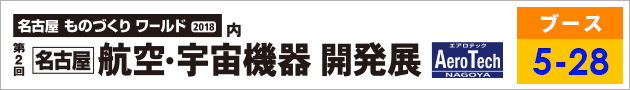 第2回名古屋航空・宇宙機器開発展