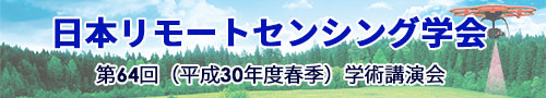 日本リモートセンシング学会第64回学術講演会