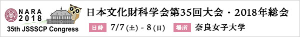 日本文化財科学会第35回大会