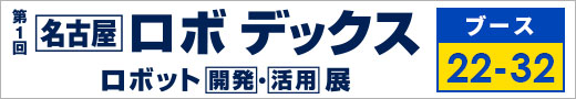 第1回 名古屋 ロボデックス