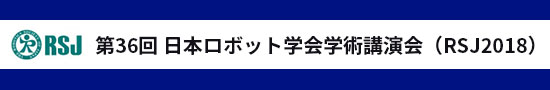 第36回 日本ロボット学会学術講演会