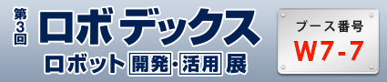 第3回 ロボデックス　ロボット開発・活用展