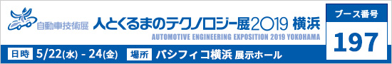 人とくるまのテクノロジー展2019横浜