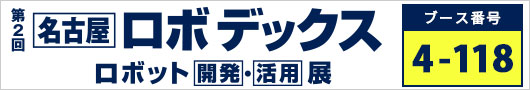 第2回 名古屋 ロボデックス