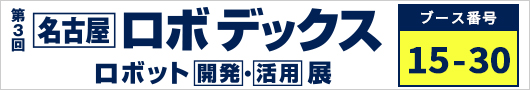 第3回 名古屋 ロボデックス