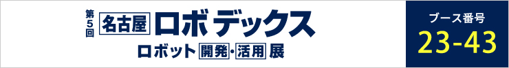 第５回 名古屋 ロボデックス