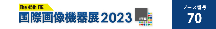 国際画像機器展2023