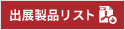 出展製品リスト ダウンロード