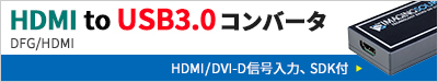 HDMItoUSB3.0コンバータ DFG/HDMI