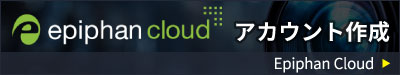 Epiphan Cloud アカウント作成