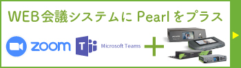 WEB会議システムにPearlをプラス + Zoom Microsoft Teams