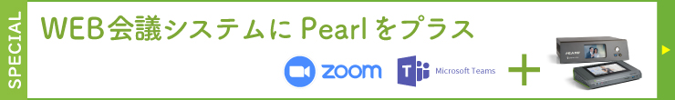 Zoom／Microsoft Teams ＋WEB会議システムにPearlをプラス