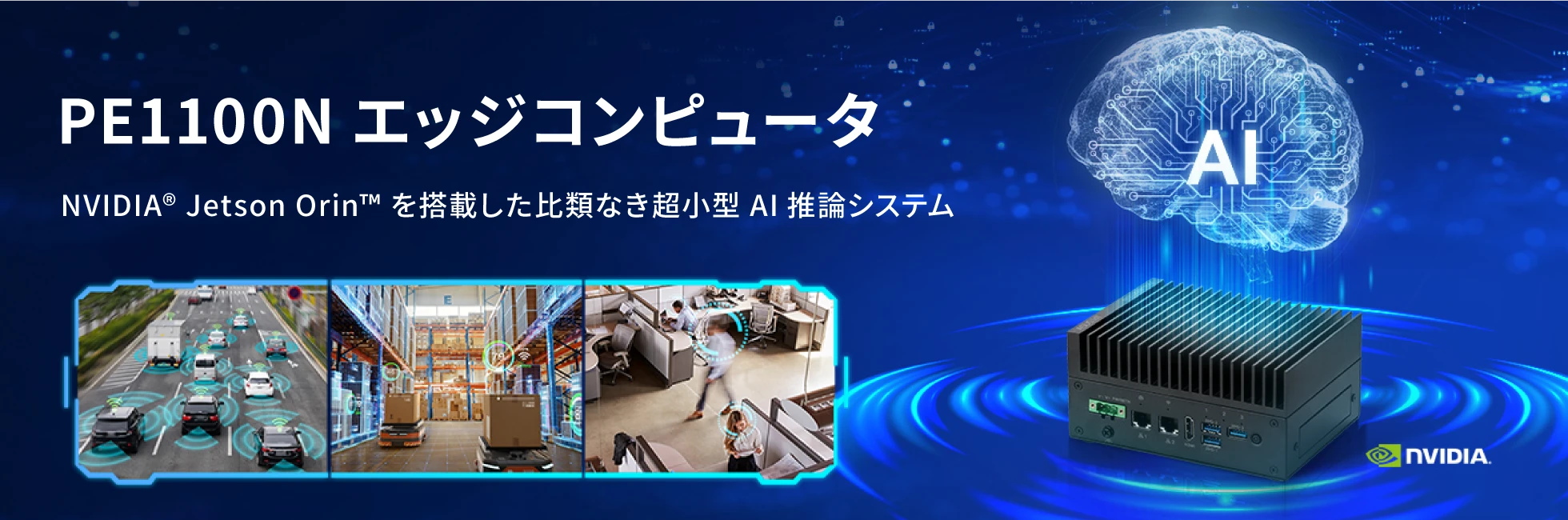 NVIDIA® Jetson Orin™搭載 PE1100N エッジコンピュータ