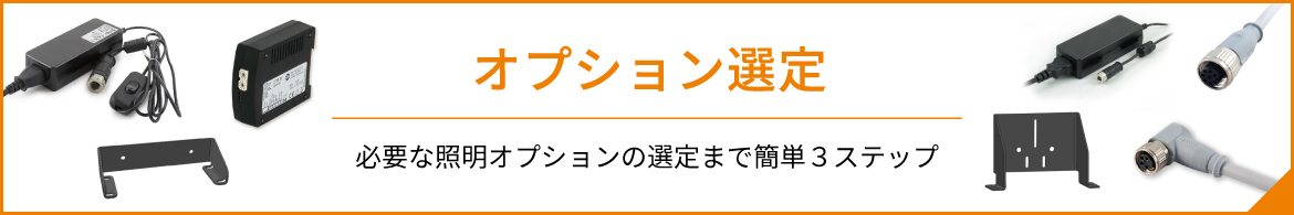 オプション選定 必要な照明オプションの選定まで簡単３ステップ