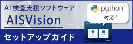 ASUS IoT AISVisionセットアップへのリンク