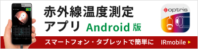 赤外線温度測定アプリ Android版 IRmobile