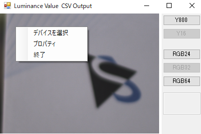 取得したイメージの輝度値をCSV形式で出力する