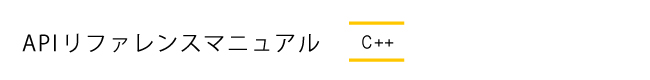 APIリファレンスマニュアル