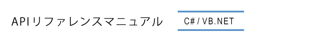 APIリファレンスマニュアル