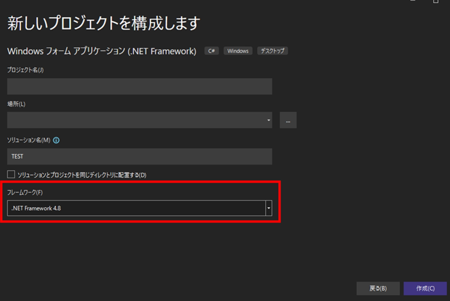 「フレームワーク」で［.Net Framework4.8］を選択